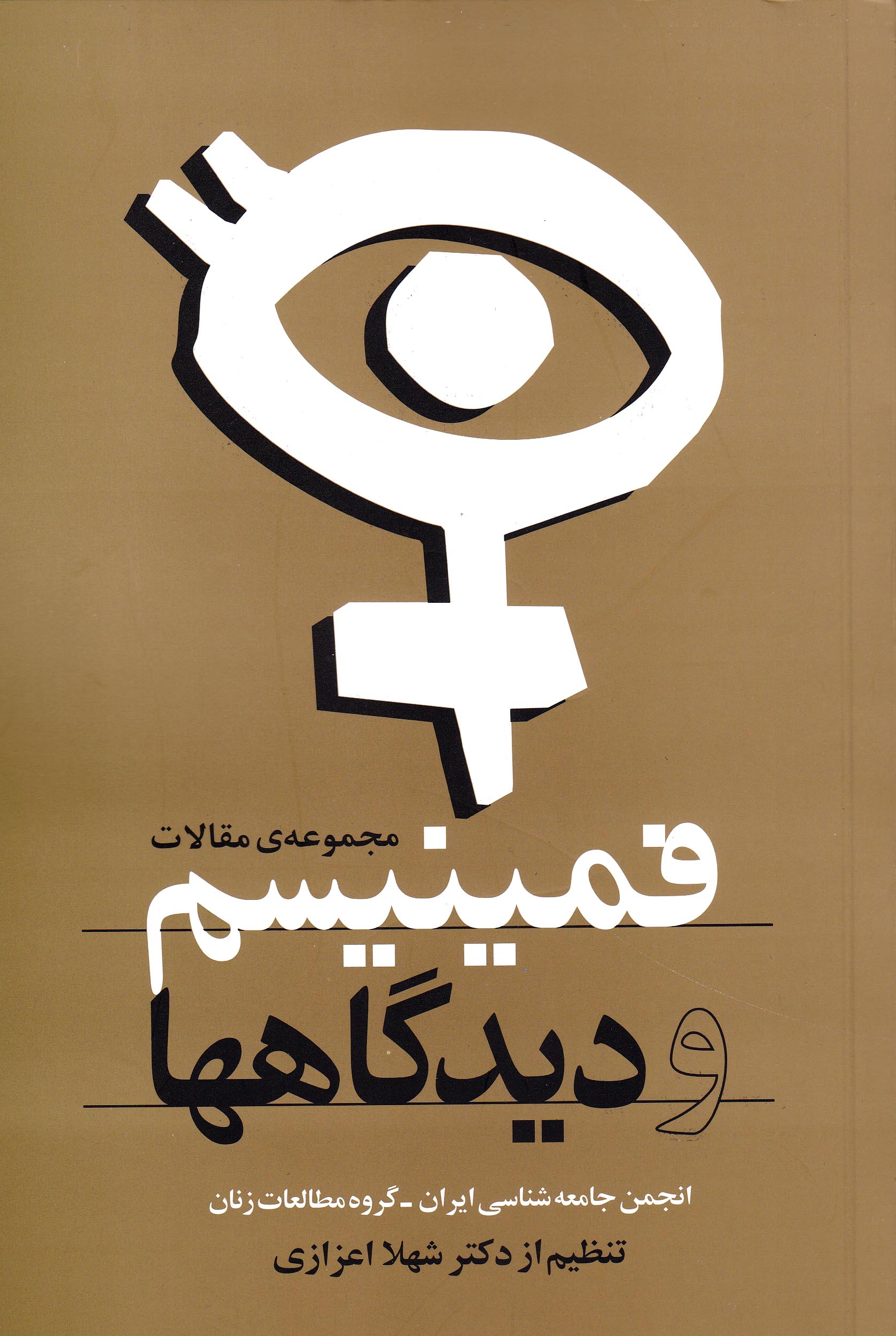 نمایش فمینیسم و دیدگاه ها