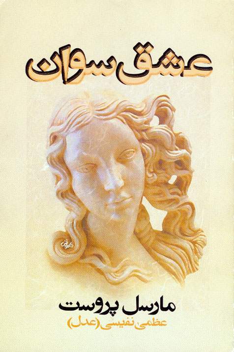 نمایش عشق سوان