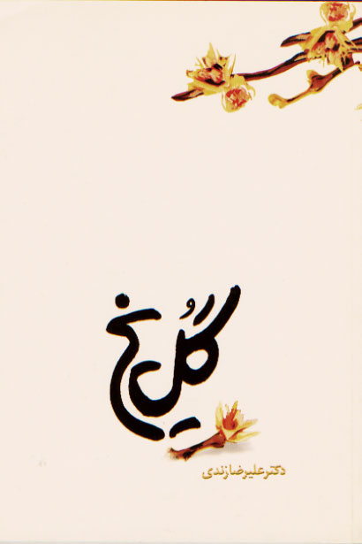 نمایش گل یخ