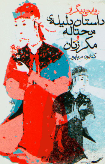 نمایش روایتی دیگر از داستان دلیله محتاله و مکرزنان