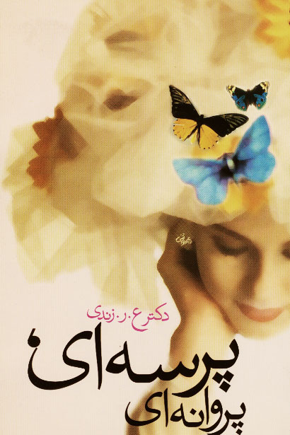 نمایش پرسه ای پروانه ای