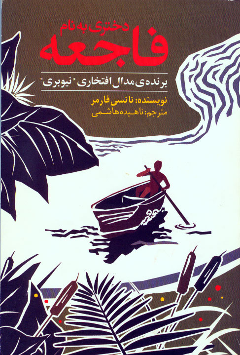 نمایش دختری به نام فاجعه